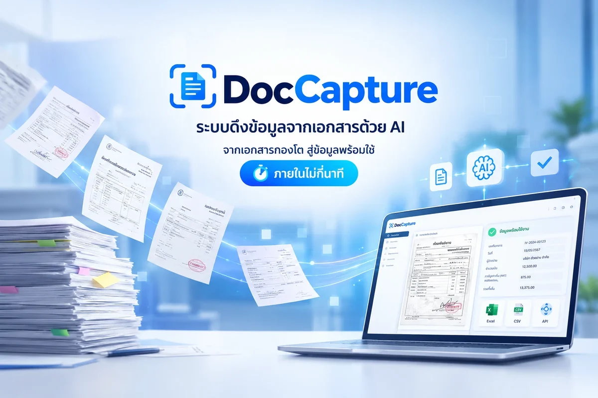 DocCapture ระบบดึงข้อมูลจากเอกสารด้วย AI จากเอกสารกองโตสู่ข้อมูลพร้อมใช้ ส่งออก Excel CSV หรือ API